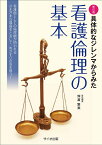 具体的なジレンマからみた看護倫理の基本 [ 坪倉　繁美 ]