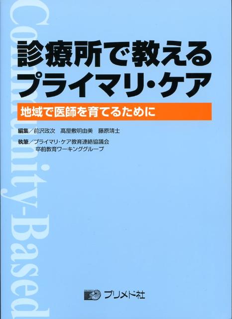 診療所で教えるプライマリ・ケア