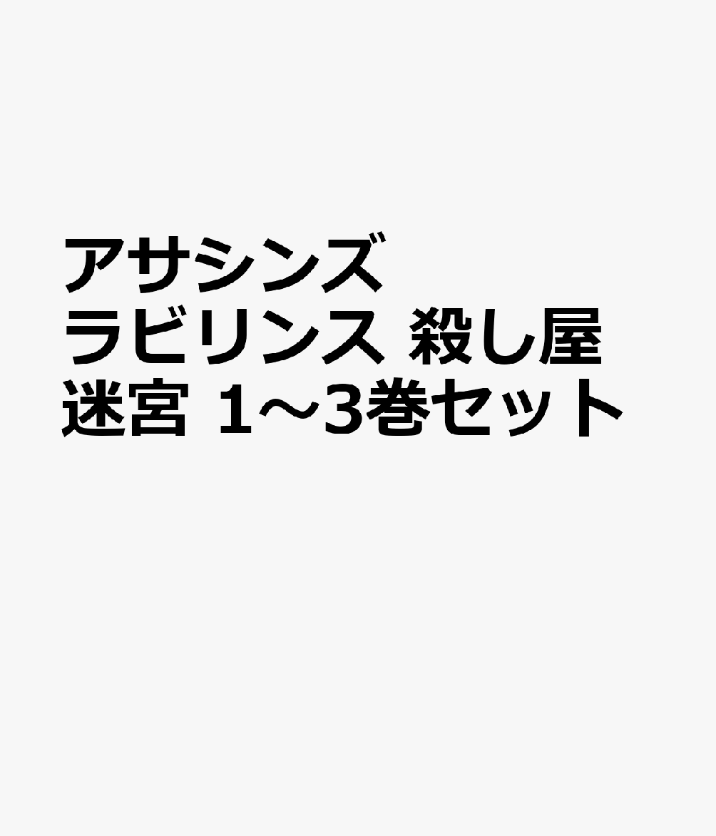 アサシンズ　ラビリンス　殺し屋迷宮 1〜3巻セット