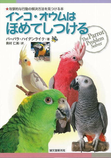 【バーゲン本】インコ・オウムはほめてしつける