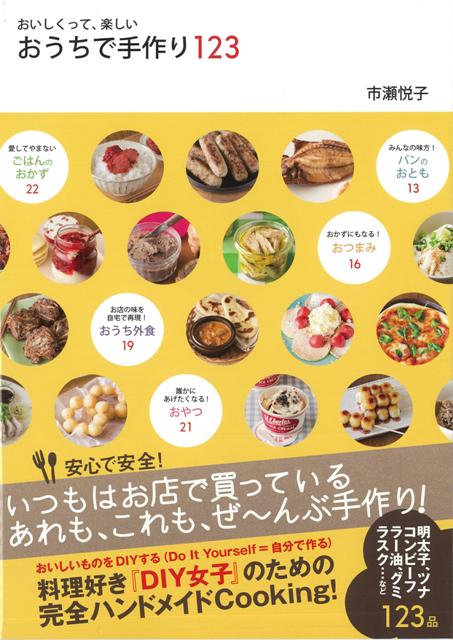 【バーゲン本】おいしくって、楽しいおうちで手作り123