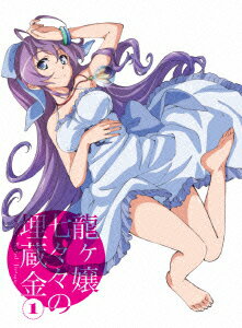 龍ヶ嬢七々々の埋蔵金 1【完全生産限定版】【Blu-ray】