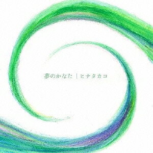 夢のかなた [ ヒナタカコ ]
