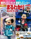 東京ディズニーランド　東京ディズニーシー　まるわかりガイドブック　2022 （My　Tokyo　Disney　Resort） 