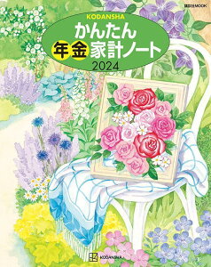 かんたん年金家計ノート　2024 （講談社　MOOK） [ 講談社 ]