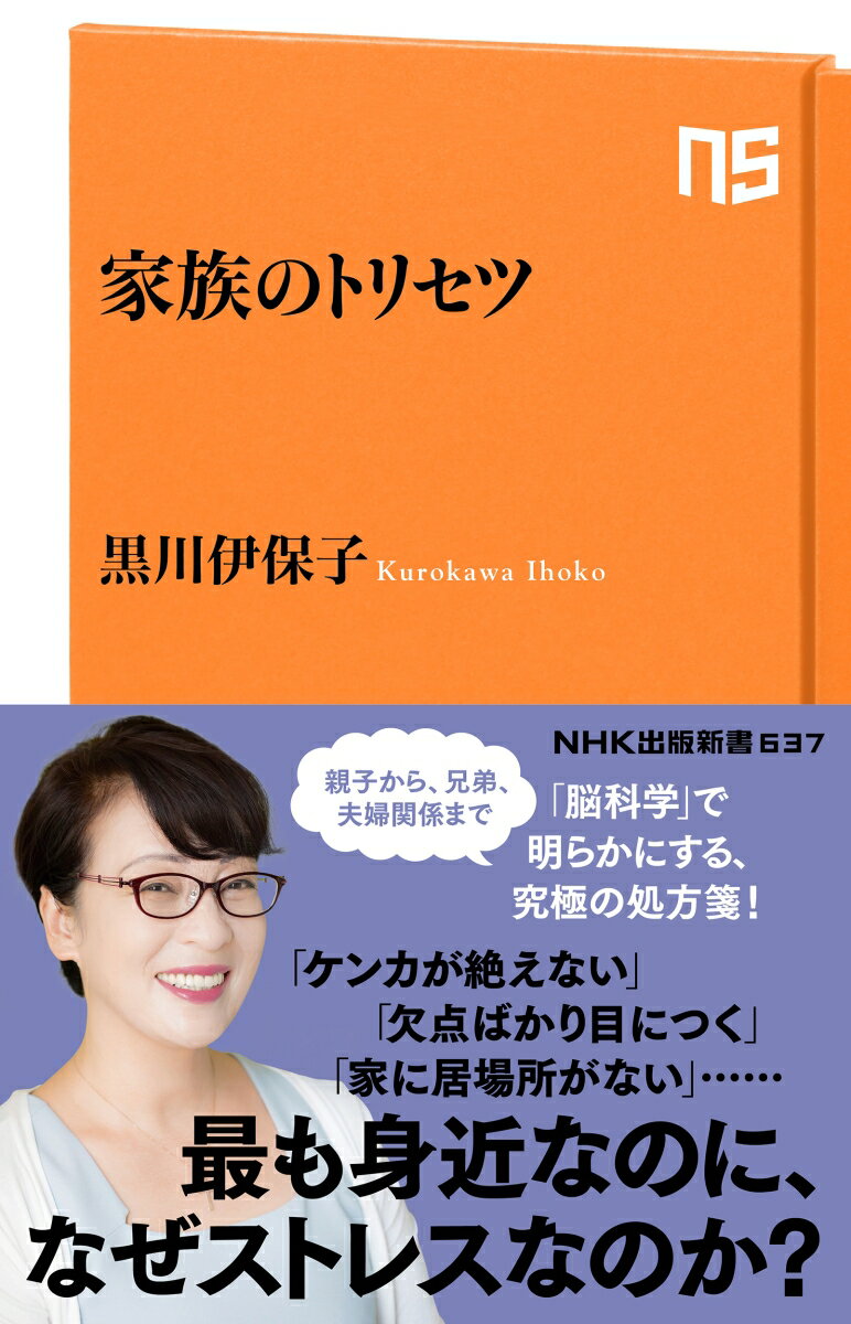 「ケンカが絶えない」「欠点ばかり目につく」「家に居場所がない」…。親子関係から兄弟、夫婦関係まで、イライラやすれ違いの具体例を挙げながら、そのメカニズムをわかりやすく解説。なぜ最も身近にいるのに理解できないのか、なぜぶつかり合ってしまうのか。自身の経験を交えながら、「脳の個性」を理解し、家族という「他人」とうまく付き合うための実践的方法を綴った決定版！