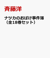 ナツカのおばけ事件簿（全18巻セット）