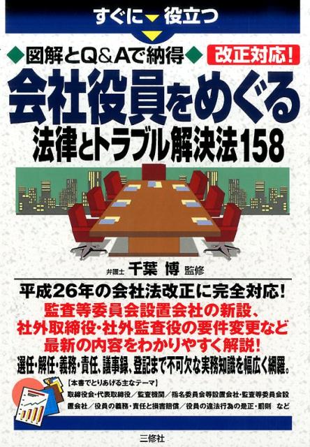 会社役員をめぐる法律とトラブル解決法158