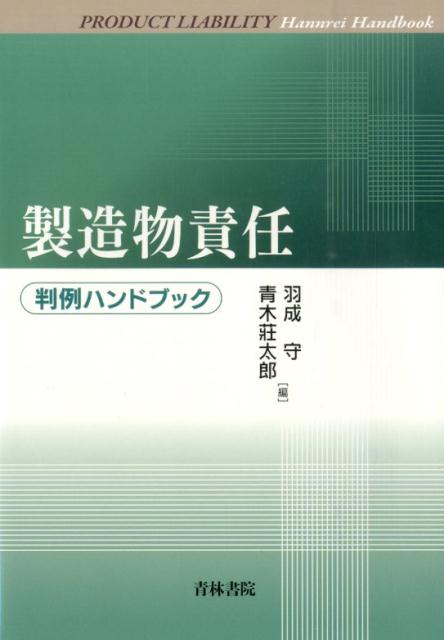 製造物責任