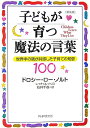 子どもが育つ魔法の言葉新装版 世界中の親が共感した子育ての知恵100 [ ドロシー・ロー・ノルト ]