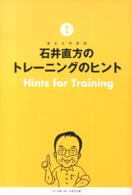 筋トレ→エアロビックは○、エアロビック→筋トレは×など、科学的な根拠に基づいてカラダと筋肉とトレーニングの関係を解き明かす。筋トレ効果、右肩上がり！“筋肉博士”の最強アドバイス集。