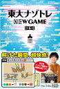 東大ナゾトレ NEW GAME 第6巻 松丸亮吾