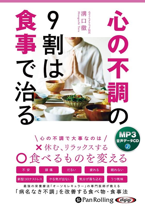 心の不調の9割は食事で治る