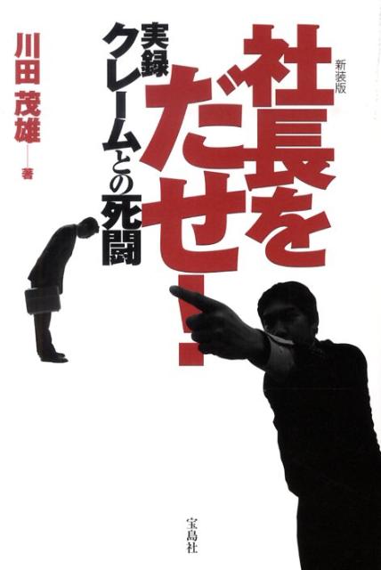 社長をだせ！実録クレームとの死闘新装版