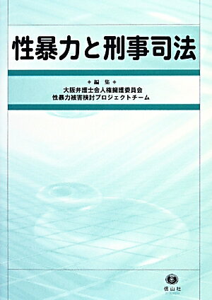 性暴力と刑事司法