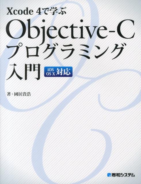 Xcode　4で学ぶObjective-Cプログラミング入門