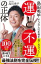 島田秀平が5万人の手相を見てわかった！　運と不運の正体 （SB新書） [ 島田秀平 ]