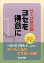 ヨセを得意に 仕上げは快調 (めきめき上達シリーズ)