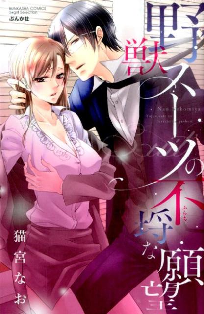 野獣スーツの不埒な願望