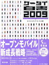 ケータイ白書（2009） [ モバイル・コンテンツ・フォーラム ]