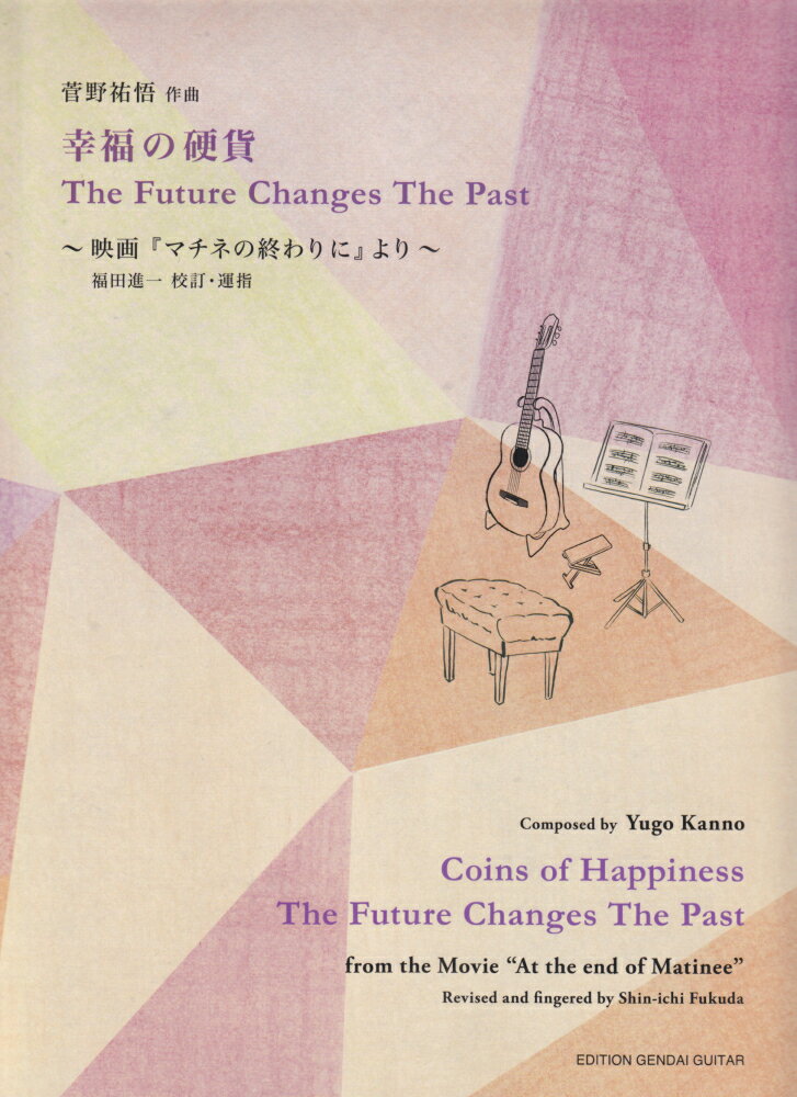 幸福の硬貨The　Future　Changes　The　Past