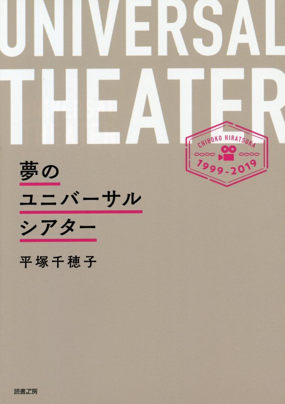 夢のユニバーサルシアター