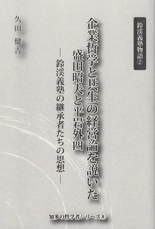 企業哲学と共生の経営論を説いた盛田昭夫と平岩外四