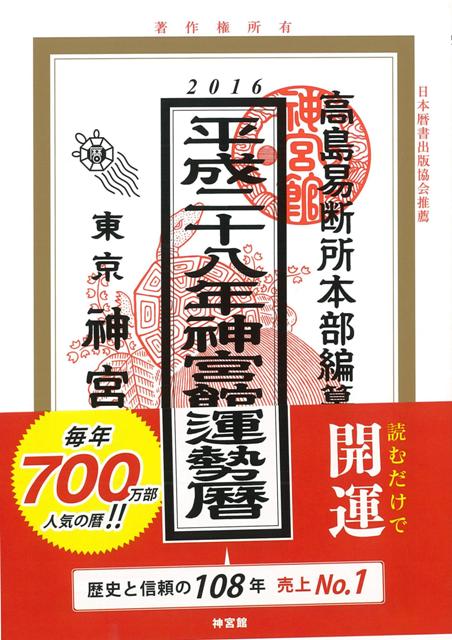【バーゲン本】運勢暦　平成28年版