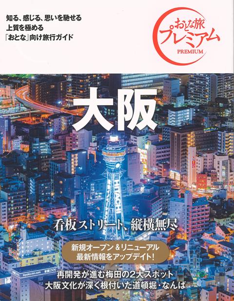 【バーゲン本】おとな旅プレミアム　大阪　第3版ー関西3