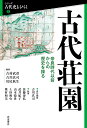 古代荘園 奈良時代以前からの歴史を探る （シリーズ 古代史をひらく2） 