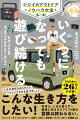 「人生の選択を迫られたら、ワクワクする方を選びましょう！」こんな生き方をしたい！好奇心、いまだ衰えず一趣味に生きるジジイ７３歳の冒険は終わらない。キャンプ／キャンピングカー／山登り／釣り／自転車／カメラ／ＤＩＹ／夫婦旅ｅｔｃ．