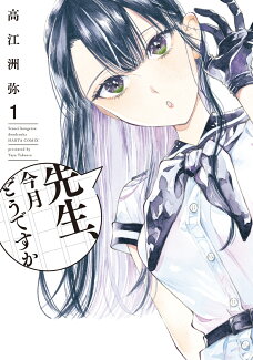 先生、今月どうですか 1の表紙