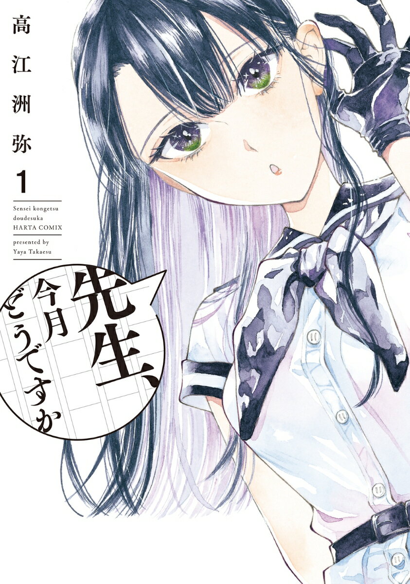 先生、今月どうですか 1巻