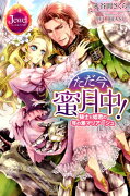 ただ今、蜜月中！ 騎士と姫君の年の差マリアージュ