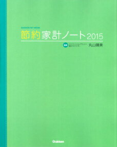 節約家計ノート（2015） （GAKKEN　HIT　MOOK） [ 丸山晴美 ]