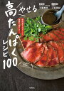 やせる　高たんぱくレシピ100 