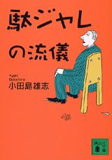 駄ジャレの流儀