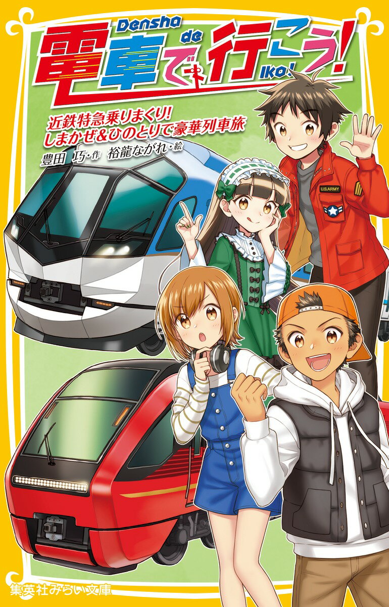 電車で行こう! 近鉄特急乗りまくり! しまかぜ&ひのとりで豪華列車旅 （集英社みらい文庫） [ 豊田 巧 ]