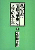 私の見た昭和の思想と文学の五十年（下）