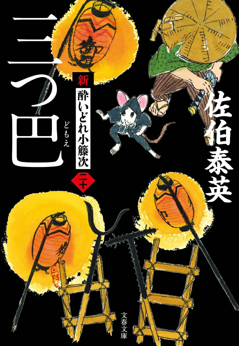 三つ巴 新・酔いどれ小籐次（二十） （文春文庫） 