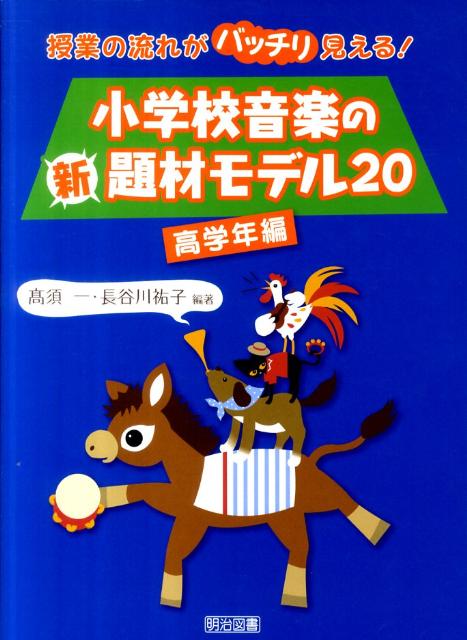 小学校音楽の新題材モデル20（高学年編）