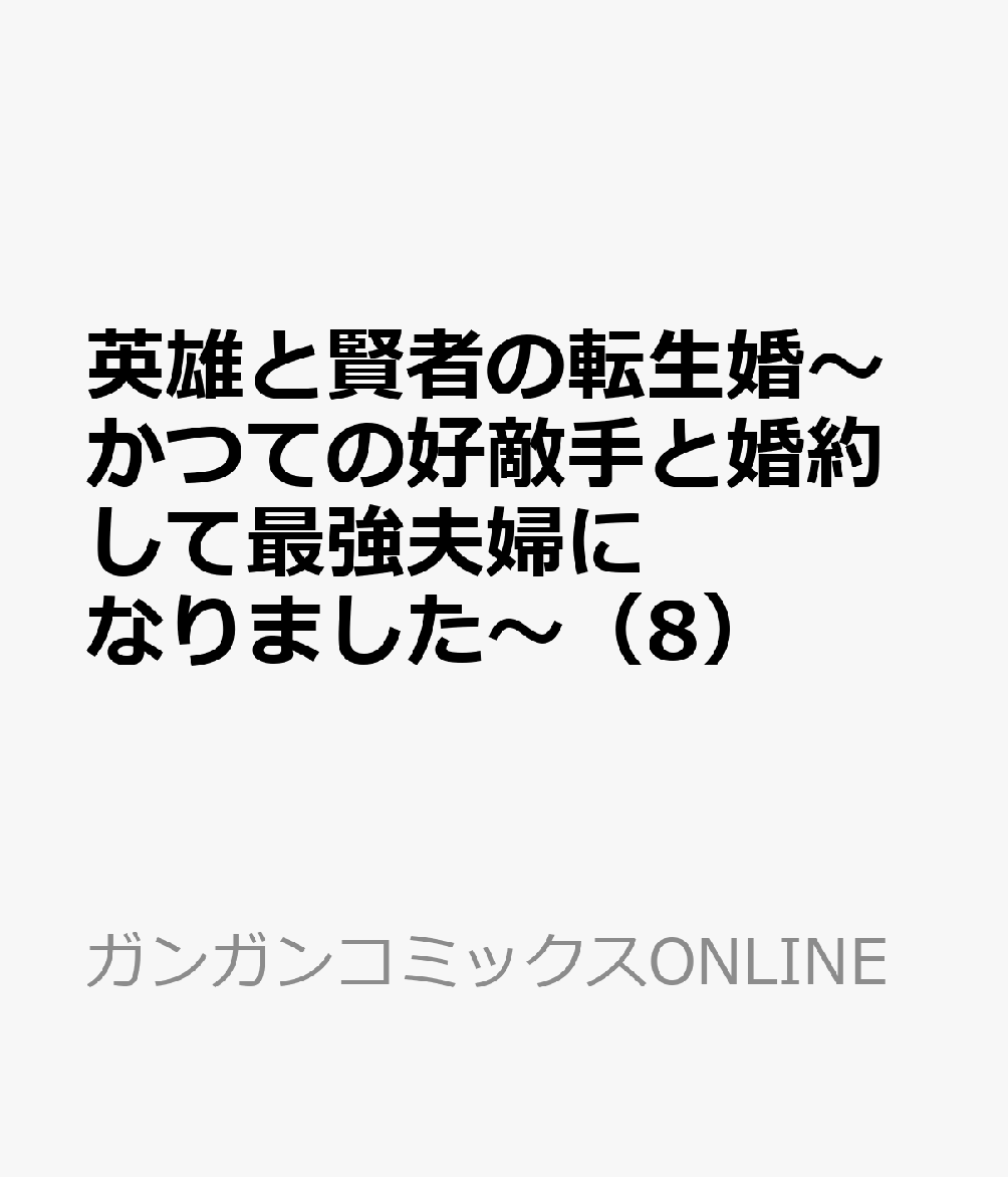英雄と賢者の転生婚〜かつての好敵手と婚約して最強夫婦になりました〜（8）