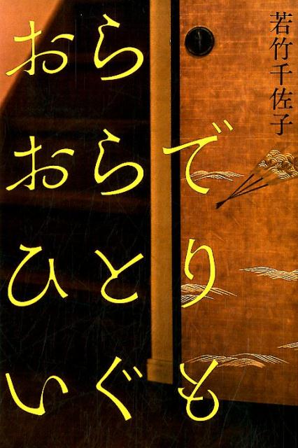 おらおらでひとりいぐも 若竹 千佐子