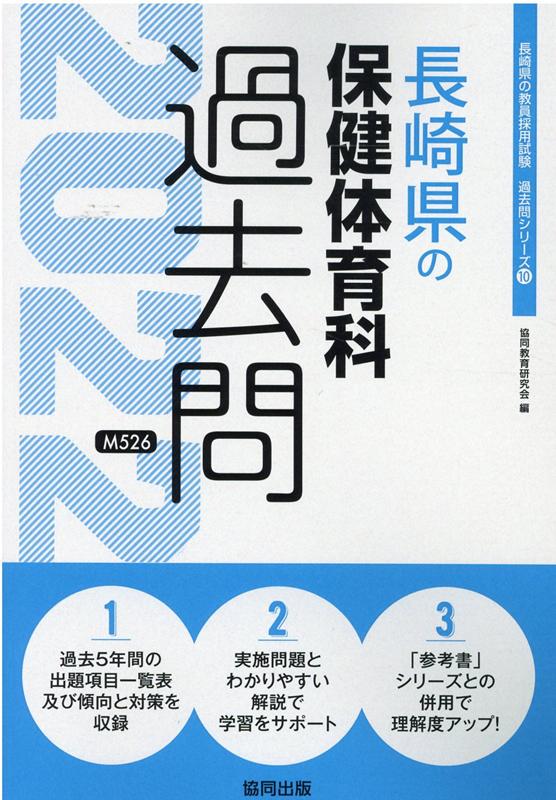 長崎県の保健体育科過去問（2022年度版）