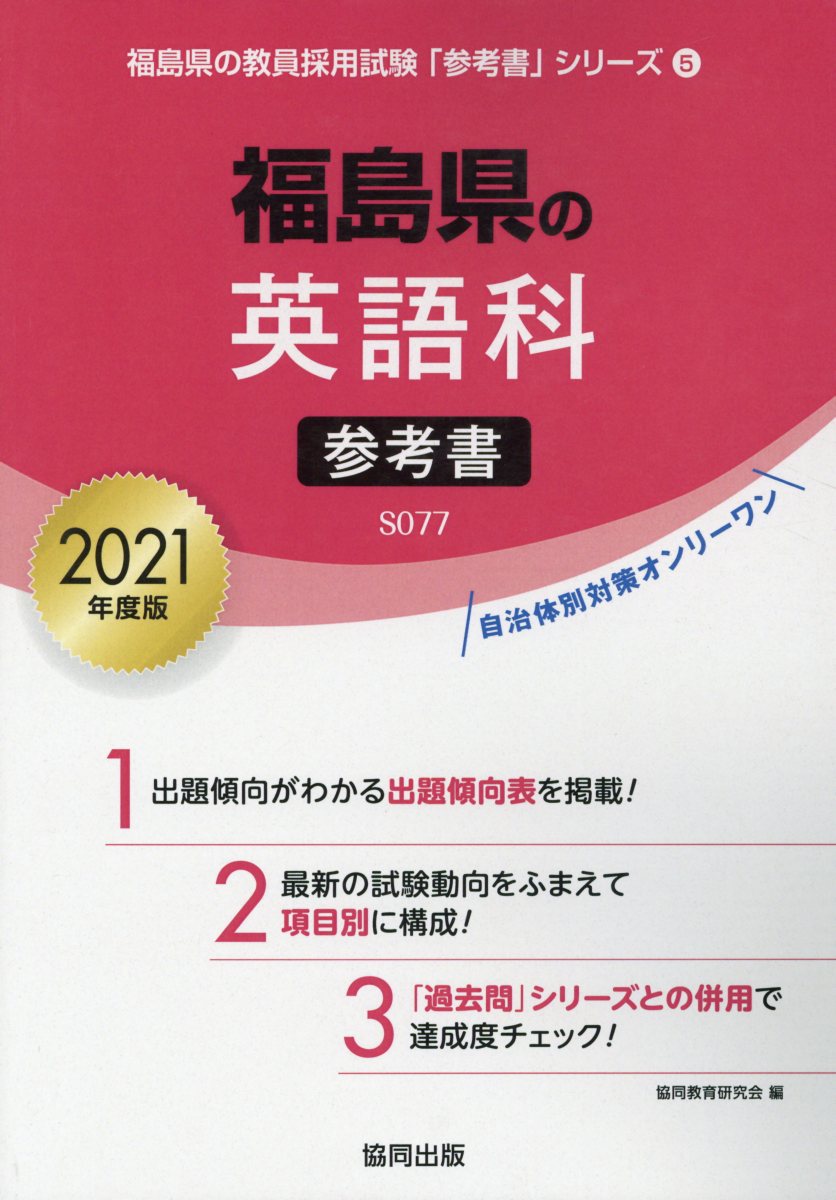福島県の英語科参考書（2021年度版）
