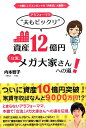 アラフォーママ“夫もビックリ”資産12億円「女流」メガ大家さんへの道！ [ 内本智子 ]