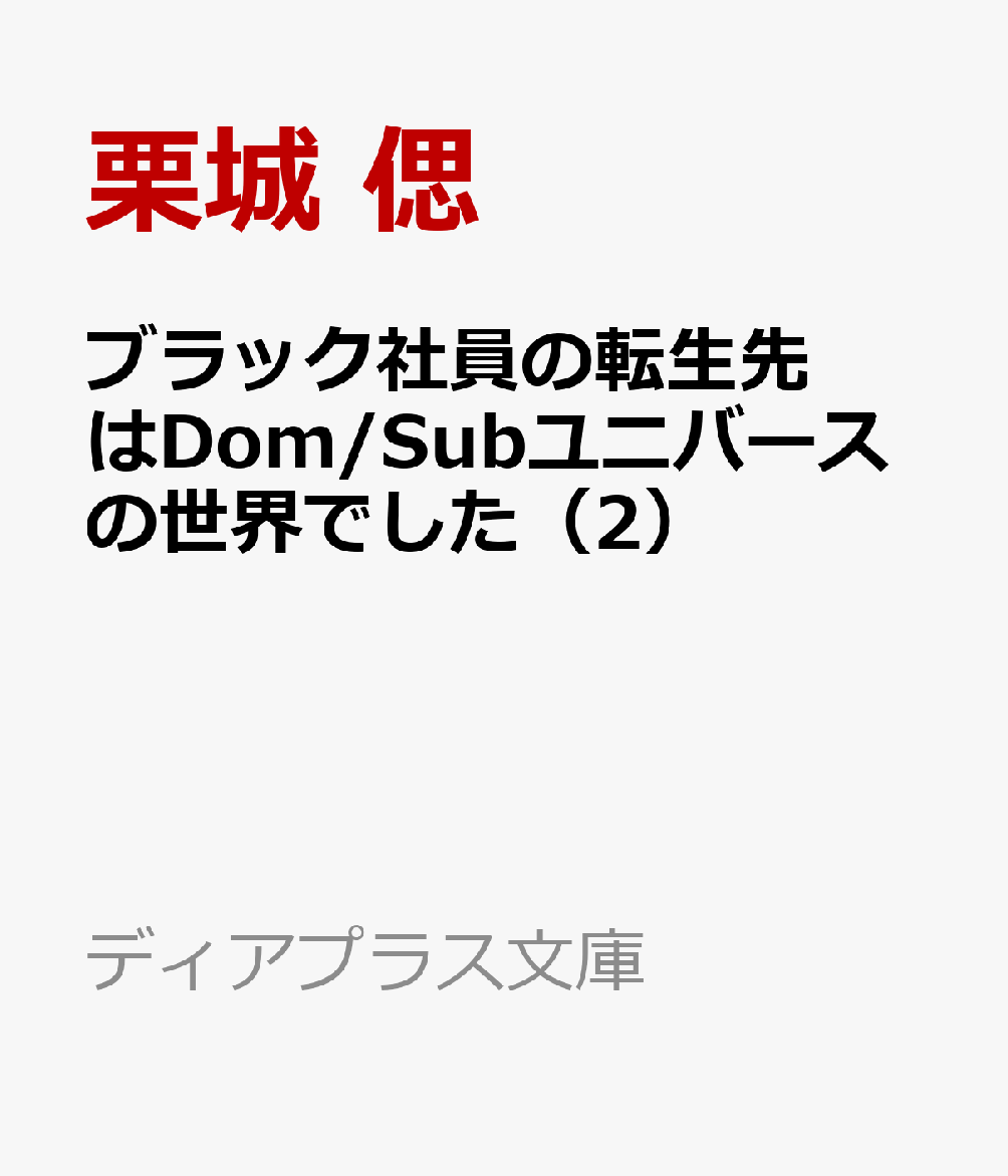ブラック社員の転生先はDom/Subユニバースの世界でした（2）