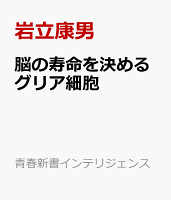 脳の寿命を決めるグリア細胞