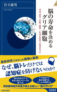 脳の寿命を決めるグリア細胞 （青春新書インテリジェンス） [ 岩立康男 ]