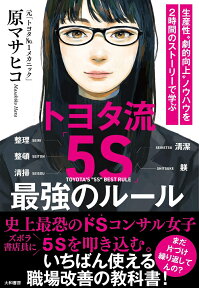 トヨタ流「5S」最強のルール 生産性”劇的向上“ノウハウを2時間のストーリーで学 [ 原マサヒコ ]